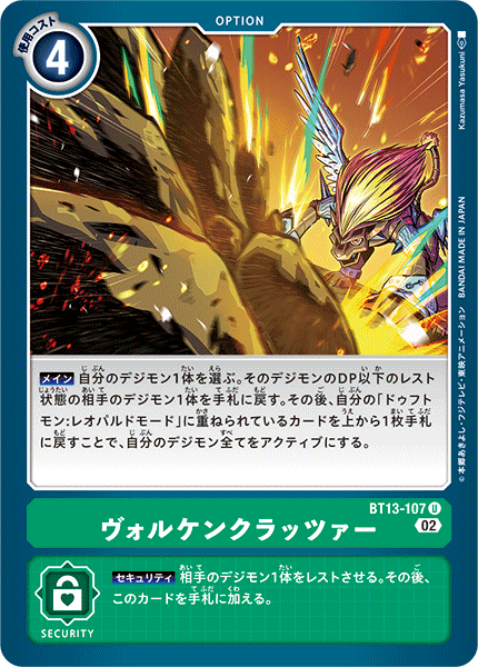 BT13-107 ヴォルケンクラッツァー U