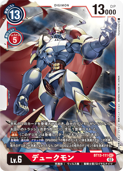 BT13-111 デュークモン SEC