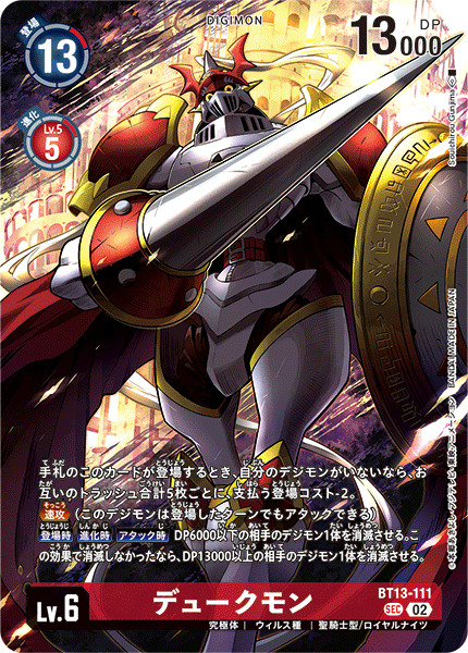 BT13-111 デュークモン SEC