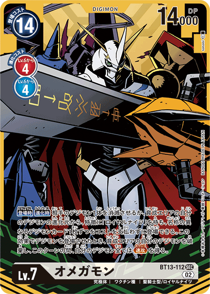 BT13-112 オメガモン SEC