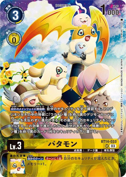 BT14-033 パタモン SR
