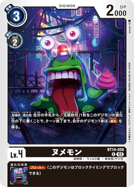 BT14-058 ヌメモン R