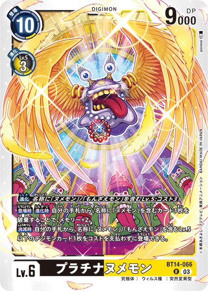 BT14-066 プラチナヌメモン R