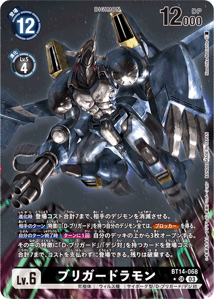 BT14-068 ブリガードラモン SR