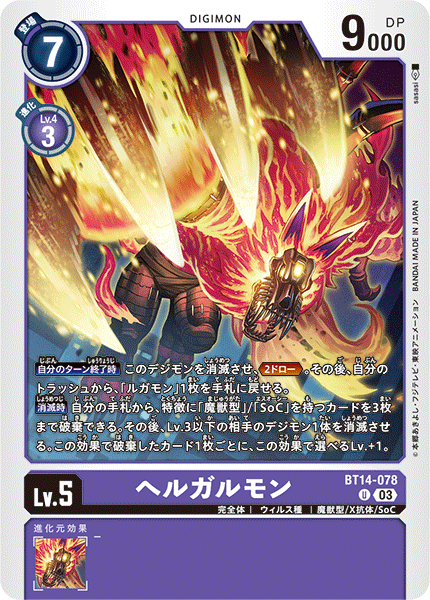 BT14-078 ヘルガルモン U