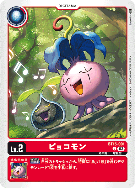 BT15-001 ピョコモン U