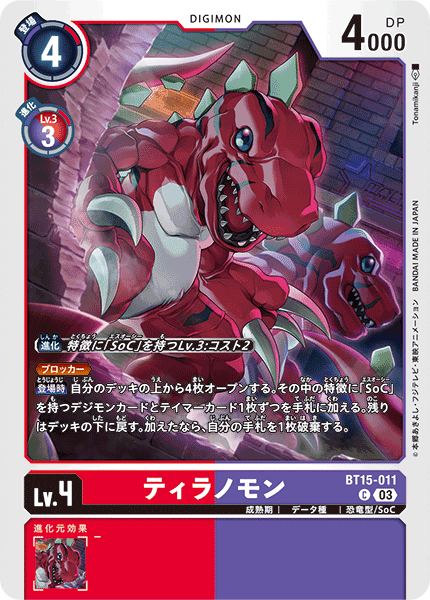 BT15-011 ティラノモン C
