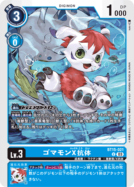 BT15-021 ゴマモンX抗体 U