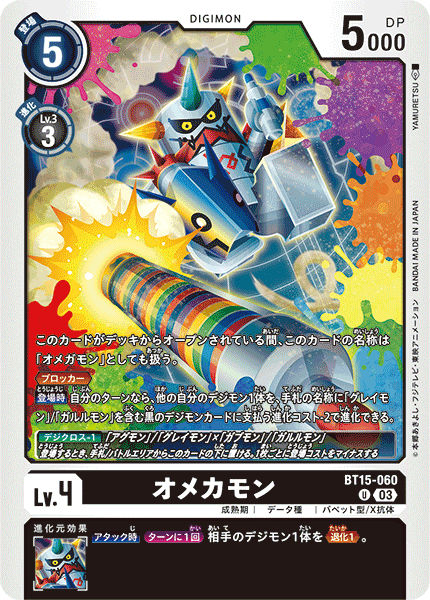 BT15-060 オメカモン U