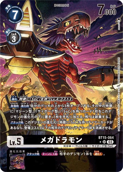 BT15-064 メガドラモン SR