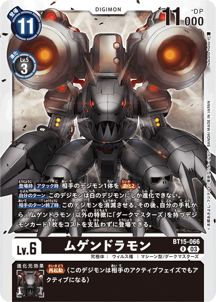 BT15-066 ムゲンドラモン R