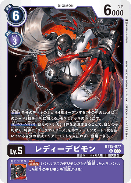 BT15-077 レディーデビモン C