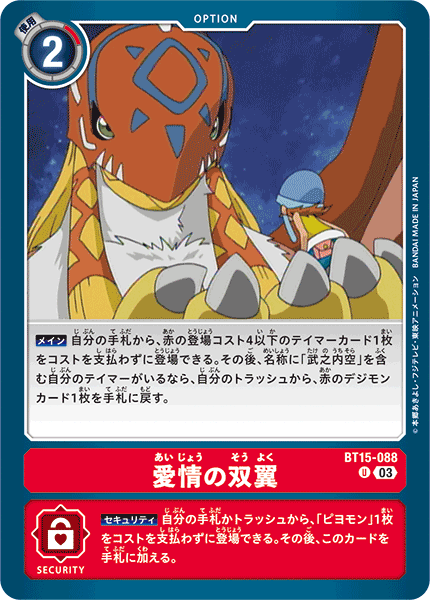 BT15-088 愛情の双翼 U