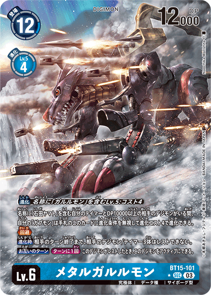 BT15-101 メタルガルルモン SEC