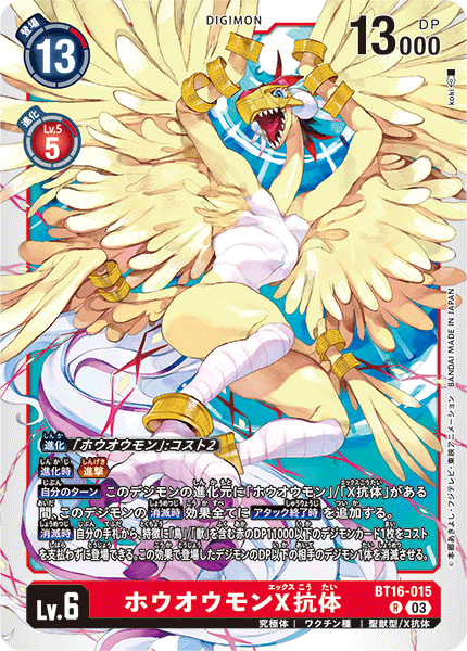 BT16-015 ホウオウモンX抗体 R