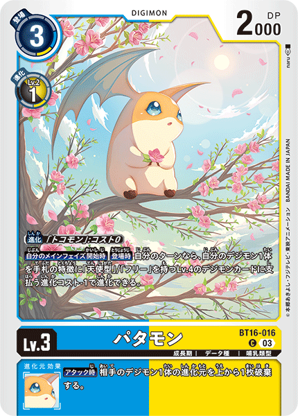 BT16-016 パタモン C