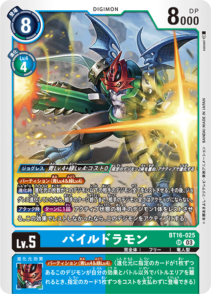 BT16-025 パイルドラモン SR