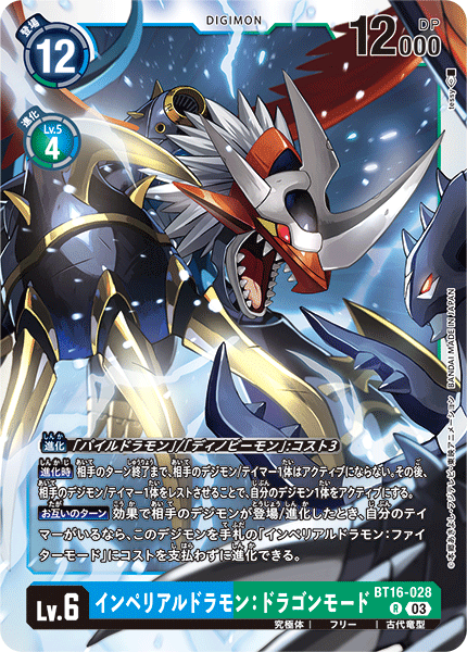 BT16-028 インペリアルドラモン:ドラゴンモード R