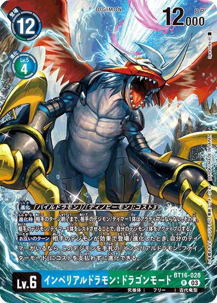 BT16-028 インペリアルドラモン:ドラゴンモード R