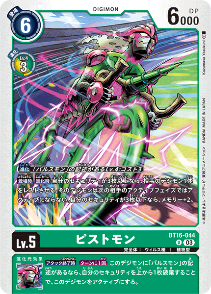BT16-044 ピストモン U