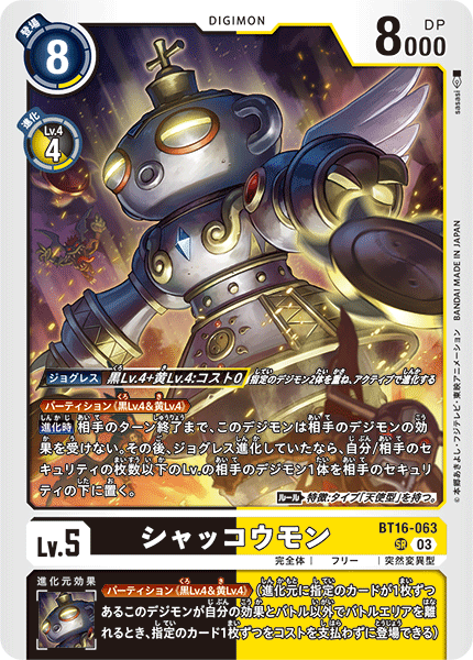 BT16-063 シャッコウモン SR