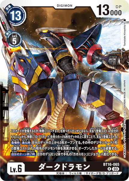 BT16-065 ダークドラモン R