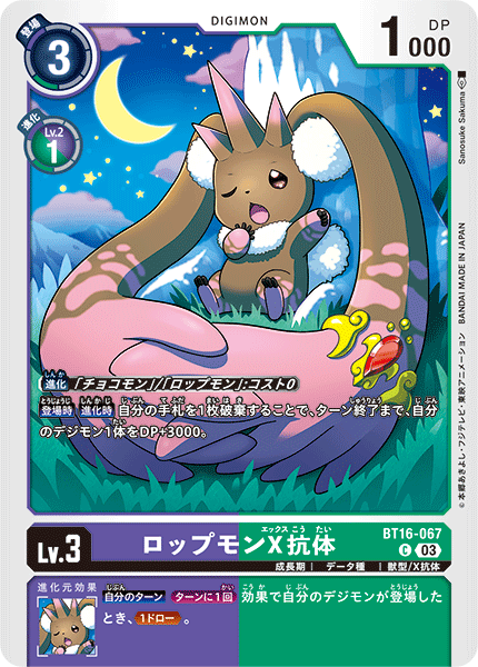 BT16-067 ロップモンX抗体 C