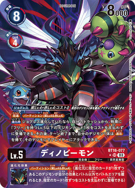 BT16-077 ディノビーモン SR