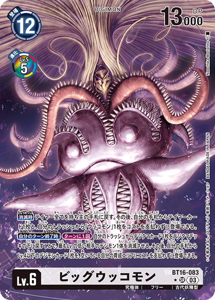BT16-083 ビッグウッコモン SR
