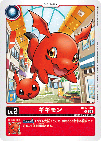 BT17-001 ギギモン U