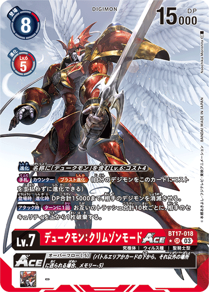 BT17-018 デュークモン:クリムゾンモードACE SR