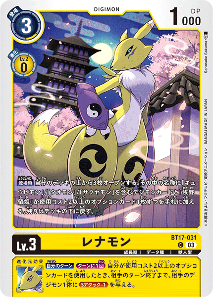 BT17-031 レナモン C