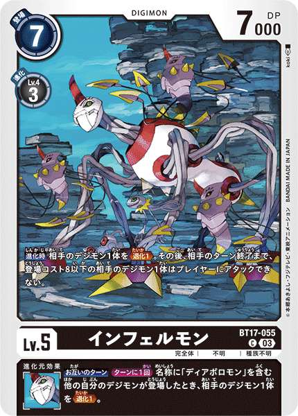 BT17-055 インフェルモン C