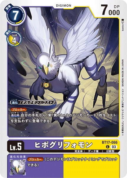 BT17-066 ヒポグリフォモン C