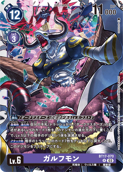 BT17-070 ガルフモン R