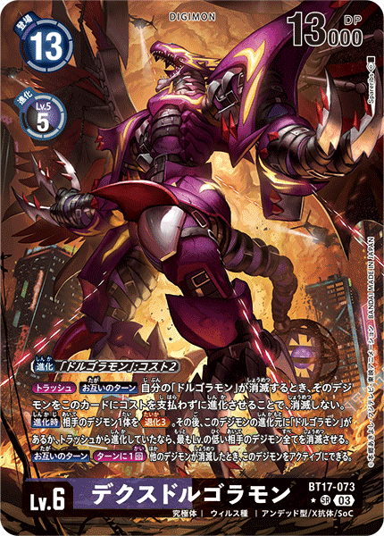 BT17-073 デクスドルゴラモン SR