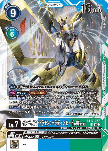 BT17-077 インペリアルドラモン:パラディンモードACE SR