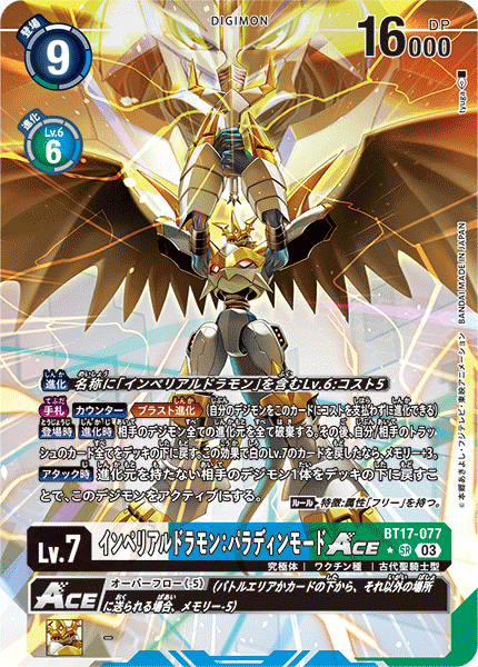 BT17-077 インペリアルドラモン:パラディンモードACE SR