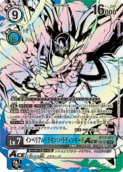BT17-077 インペリアルドラモン:パラディンモードACE SR