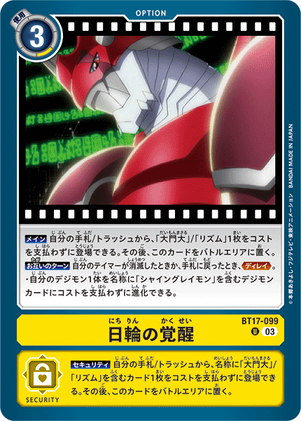 BT17-099 日輪の覚醒 U