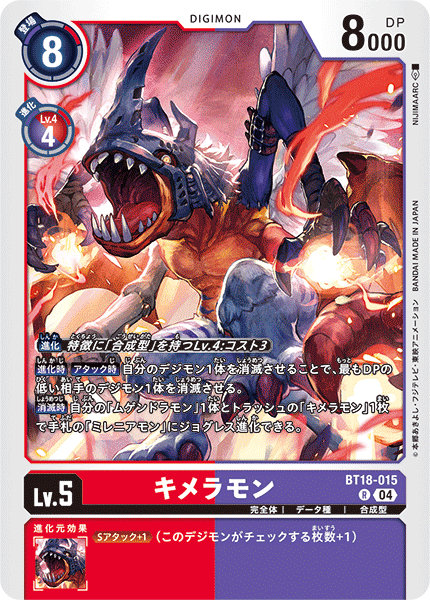 BT18-015 キメラモン R