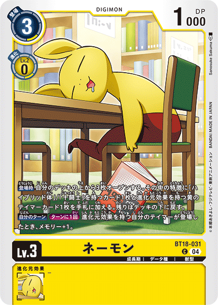 BT18-031 ネーモン C