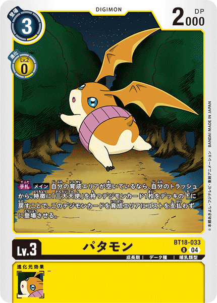 BT18-033 パタモン R