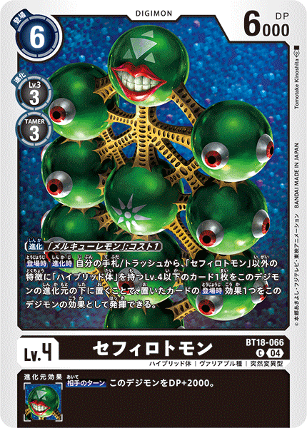 BT18-066 セフィロトモン C