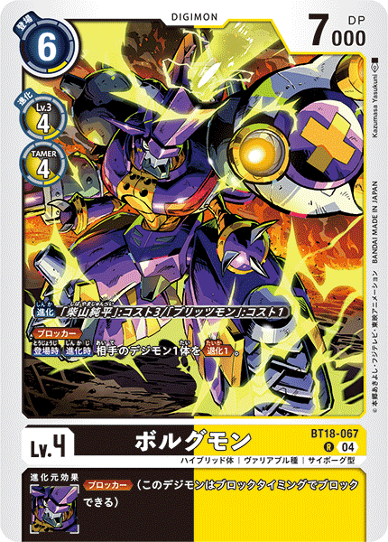 BT18-067 ボルグモン R