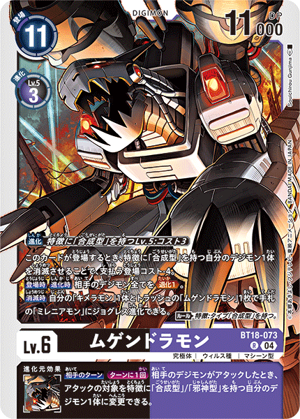 BT18-073 ムゲンドラモン R
