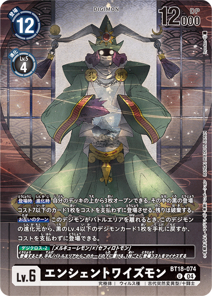 BT18-074 エンシェントワイズモン U