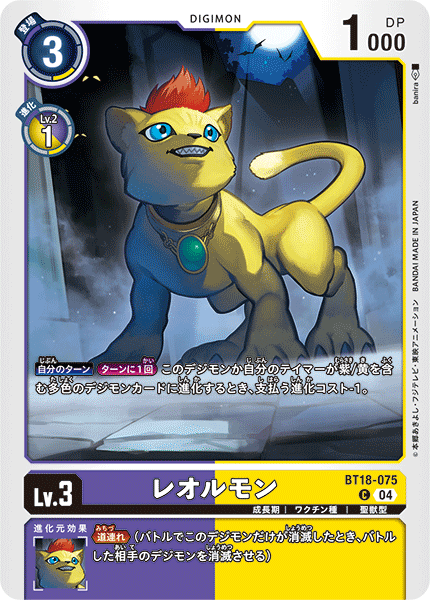 BT18-075 レオルモン C