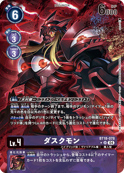 BT18-078 ダスクモン SR