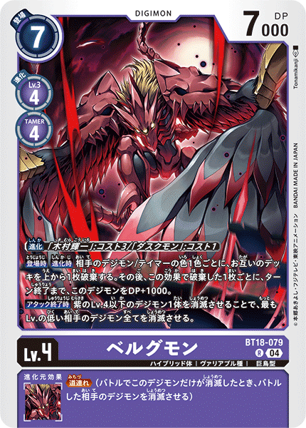 BT18-079 ベルグモン R